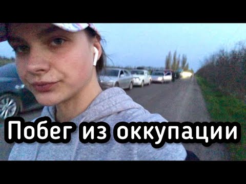 Видео: ПОБЕГ ИЗ ОККУПАЦИИ