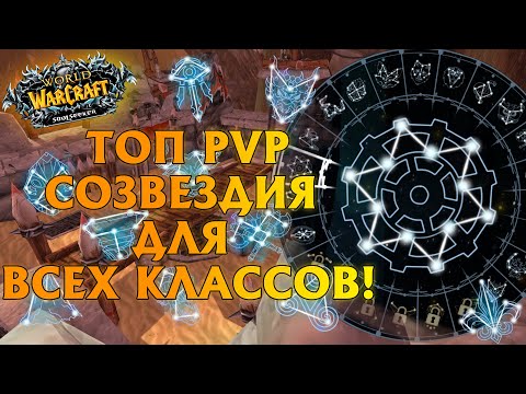 Видео: ТОП ПВП СОЗВЕЗДИЯ ДЛЯ ВСЕХ КЛАССОВ! WOW SIRUS!