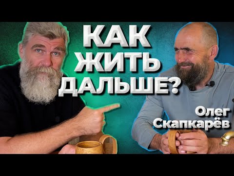 Видео: Скапкарёв. Как жить? //Живая Баня Иван Бояринцев