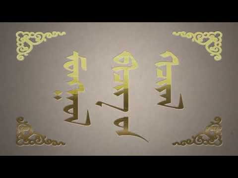 Видео: Монгол бичгийн хичээл №01