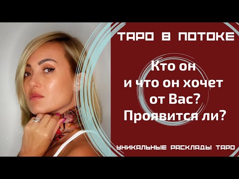 Видео: Кто он и что он хочет от меня? Проявится ли? Мой тайный поклонник.