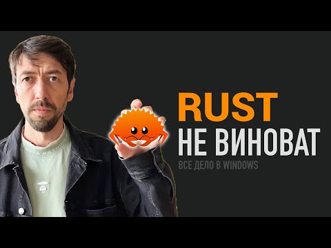 Видео: Виноваты не языки программирования, а Windows