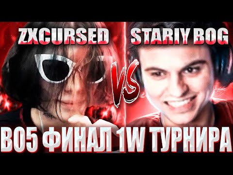Видео: КУРСЕД ИГРАЕТ ФИНАЛ НЕ ИНТЕРНЕШНЛА ПРОТИВ СТАРОГО БОГА/ ZXCURSED В BO5 ФИНАЛЕ VS STARIY_BOG ЗА 1 МЛН