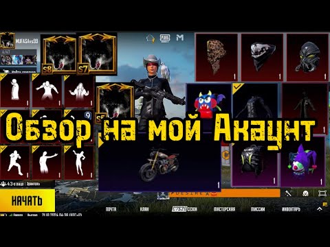 Видео: Обзор на мой редкий олдовый Акаунт PUBG MOBAIL#pubgmobile #akaunt