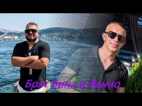 Видео: Брат Бина и Ванчо, Избрах те...