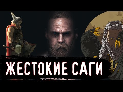 Видео: Самые Жестокие Саги Скандинавской Мифологии / [История по Чёрному]