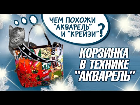 Видео: Лоскутный эфир №320🎄 Корзинка в технике "Акварель". В чем сходство "Крейзи" и "Акварели.