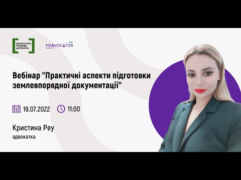 Видео: Вебінар "Практичні аспекти підготовки землевпорядної документації"