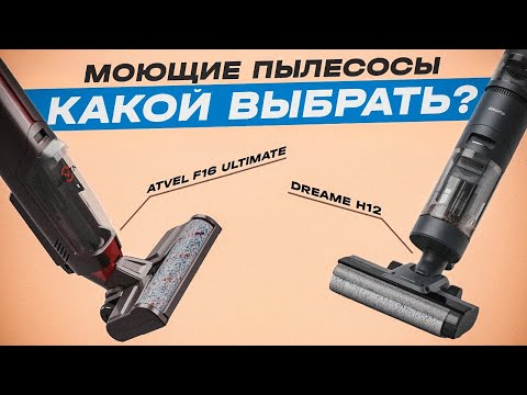 Видео: 🔥Выбираем лучший моющий вертикальный пылесос | Тестируем Dreame H12 и Atvel F16 Ultimate