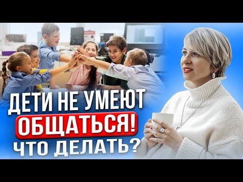 Видео: Как помочь ребенку стать самостоятельным? Социализация и воспитание современных детей