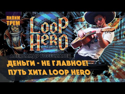 Видео: Александр Гореславец - деньги не главное! Путь хита Loop Hero (ПИЛИМ, ТРЕМ)