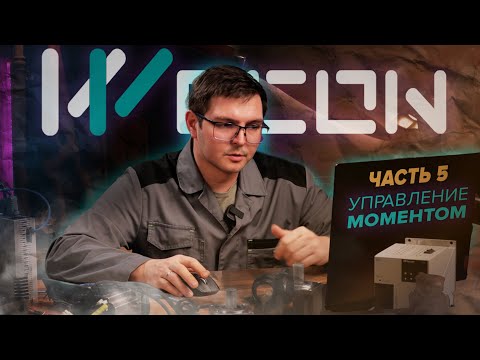 Видео: Управление моментом сервоприводов Wecon | Часть 5