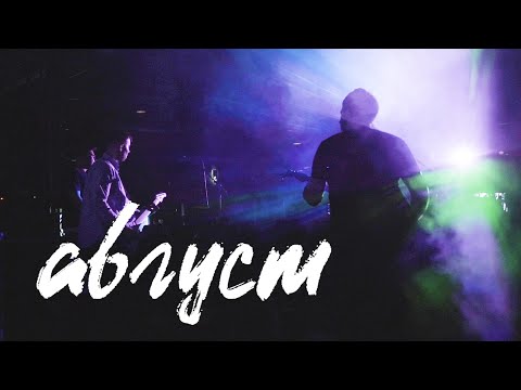 Видео: Bicycles for Afghanistan — Август (Official Music Video)