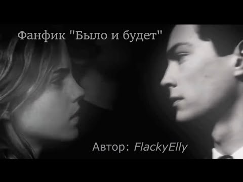 Видео: Озвучка мини фанфика "Было и будет"/ фанфик по фандому Гарри Поттер/ Томиона/ Гермиона и Том Реддл