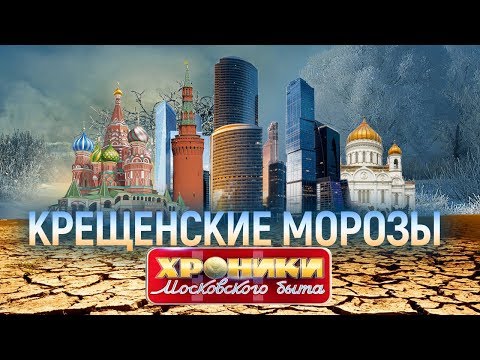 Видео: Крещенские морозы. Хроники московского быта | Центральное телевидение