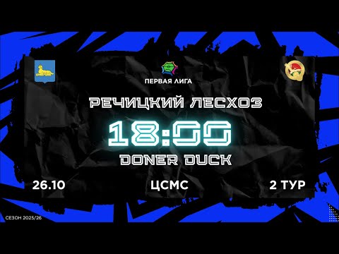 Видео: 26-10-2025 РЕЧИЦКИЙ ЛЕСХОЗ - DONER DUCK