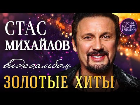 Видео: 👏 СТАС МИХАЙЛОВ "ЗОЛОТЫЕ ХИТЫ" 🌀  Высокое качество HD🌀 НОВИНКИ И ПРОВЕРЕННЫЕ ХИТЫ💯