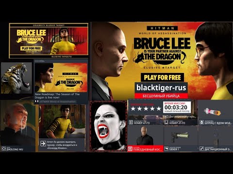 Видео: HITMAN 3. Dragon. Level 1 • Bruce Lee • За 03:20 • SA/SO • 2025.10.02 • 1080рᴴᴰ