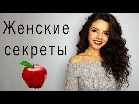 Видео: КАК стать УХОЖЕННОЙ? | Женские секреты.