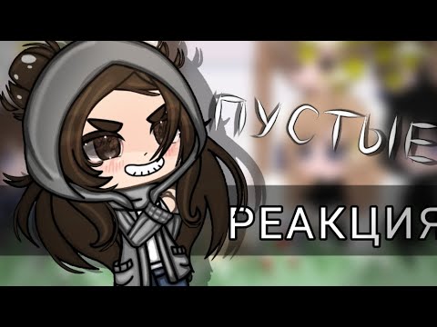 Видео: ||•РЕАКЦИЯ СП  "ПУСТЫЕ" НА ЕЛЕНУ (6/?)•||(зайди в описание)