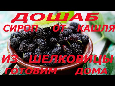 Видео: Дошаб!  Сироп от кашля из шелковицы! Готовим дома!  #дошаб, #сиропизтута ,    #сиропоткашля