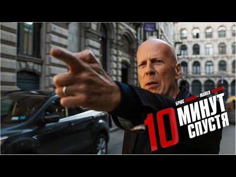 Видео: 10 минут спустя /10 Minutes Gone (Фильм 2019, боевик, детектив, триллер, США) #movies