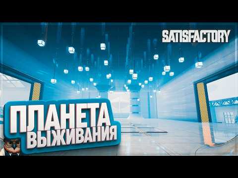 Видео: ПЛАНЕТА ВЫЖИВАНИЯ  | 1300 ЧАСОВ | #SATISFACTORY: ОБЗОРЫ ЗАВОДОВ \ 188