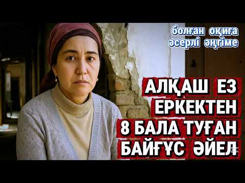 Видео: 😱 АЛЫП ҚАШҚАН АЛҚАШТАН З0РЛАНЫП 8 БАЛА ТУҒАН ӘЙЕЛДІҢ АЯНЫШТЫ ТАҒДЫРЫ, әсерлі оқиға