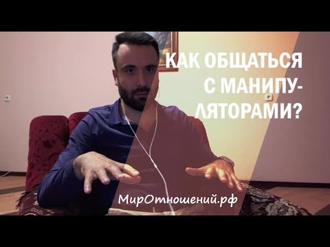 Видео: Как общаться с манипуляторами? ТОП-90.