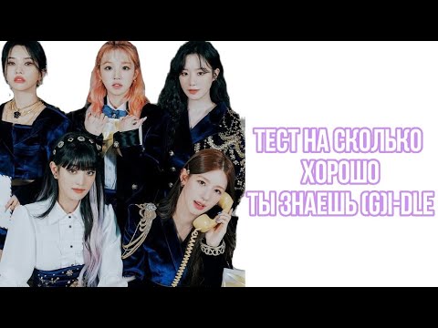 Видео: на сколько хорошо ты знаешь (G)I-DLE? тест для неверленд🍓|