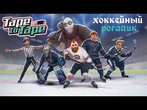 Видео: Tape to Tape - почти хоккей...