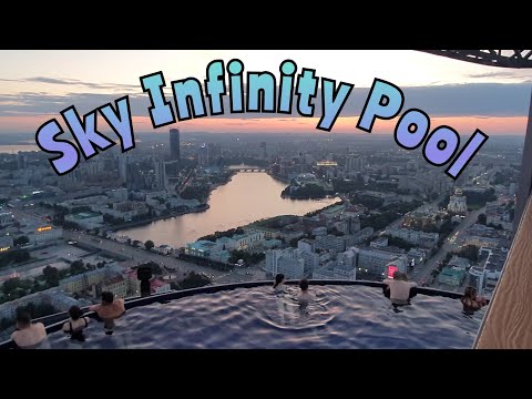 Видео: Sky Infinity Pool ( Инфинити бассейн в Екатеринбурге)