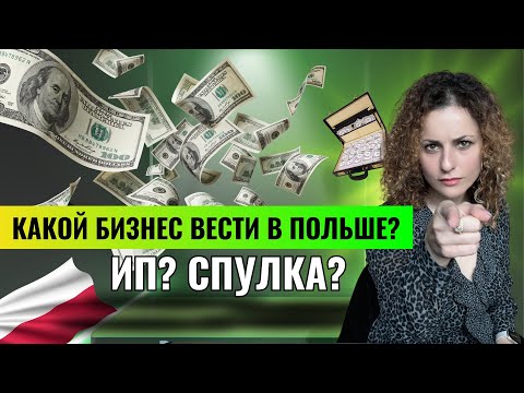 Видео: СПУЛКА ИЛИ ИП? КАК ОТКРЫТЬ ФИРМУ В ПОЛЬШЕ?! ОНЛАЙН КОНСУЛЬТАЦИЯ С GRENA
