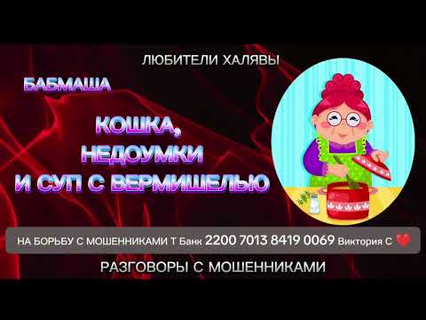 Видео: БАБМАША. КОШКА, НЕДОУМКИ И ПР | ТЕЛЕФОННЫЕ МОШЕННИКИ