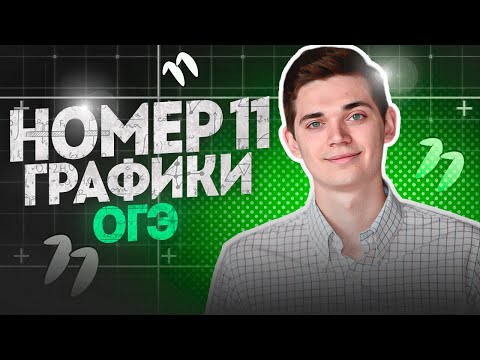 Видео: Номер 11 Графики из ОГЭ. Занятие 1. Февраль. Онлайн школа EXAMhack