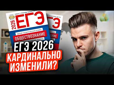 Видео: КАКИМ будет ЕГЭ по обществознанию в 2026 году? / Как подготовиться к ЕГЭ по обществу на 90+ баллов?
