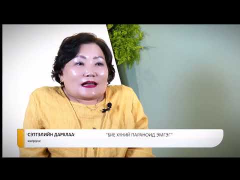 Видео: Сэтгэлийн дархлаа - Бие хүний параноид эмгэг | PPD