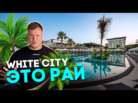 Видео: ЭТОТ ОТЕЛЬ ВЗОРВАЛ МОЙ МОЗГ! White City Resort - САМЫЙ ЧЕСНЫЙ ОБЗОР ОТЕЛЯ В ТУРЦИИ - Авсаллар