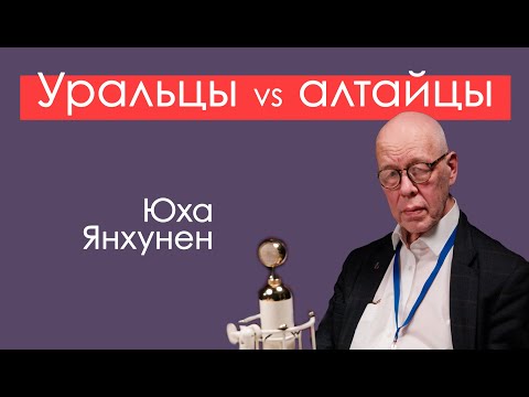 Видео: Уральские и алтайские языки. Добавить семью в контакты?