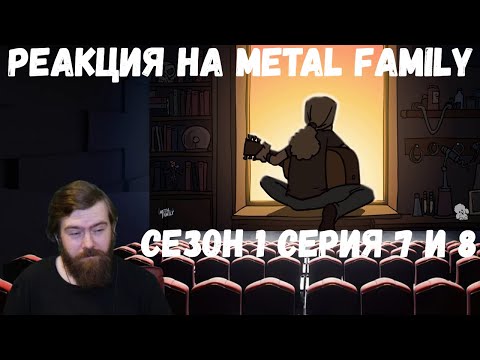Видео: Реакция на Metal family: Сезон 1 Серия 7-8 (18+)