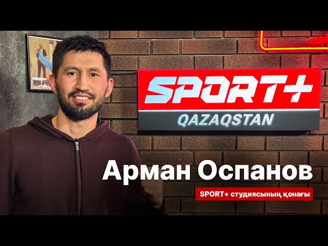 Видео: СПОРТ СЫРЫ: АРМАН ОСПАНОВ