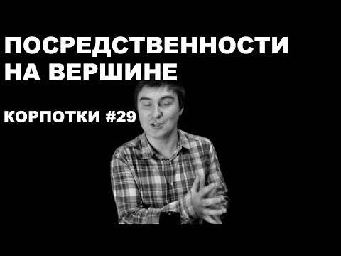 Видео: Посредственности на вершине (Корпотки #29)