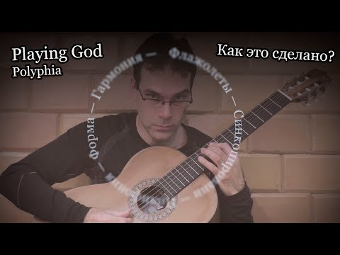 Видео: [RUS] Playing God — Polyphia | В чем секрет?