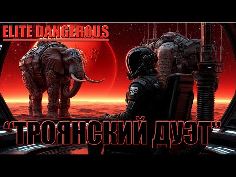 Видео: "ТРОЯНСКИЙ ДУЭТ" | ELITE DANGEROUS