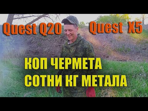 Видео: Quest Q20 и X5. Металлокоп по выбитым местам. Результат радует.