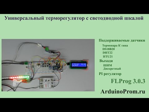 Видео: Универсальный терморегулятор со светодиодной шкалой