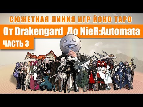 Видео: Сюжетная линия от Drakengard до NieR Automata - Часть 3