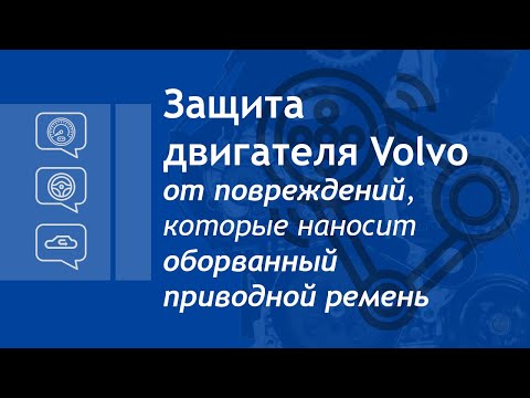 Видео: Защита двигателя Вольво от повреждений, которые наносит оборванный приводной ремень