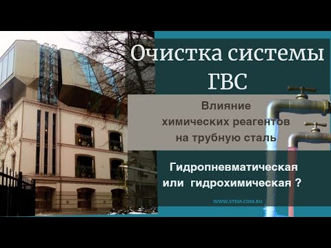 Видео: Очистка труб ГВС от коррозии. Промывка водоснабжения. Гидропневматическая и химическая промывка.