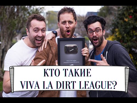 Видео: Кто такие VIVA LA DIRT LEAGUER? История коллектива